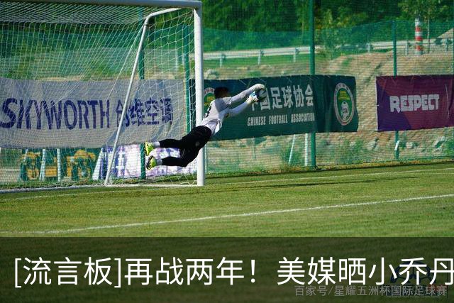 [流言板]再战两年！美媒晒小乔丹生涯数据荣誉：场均8分9板1.4帽